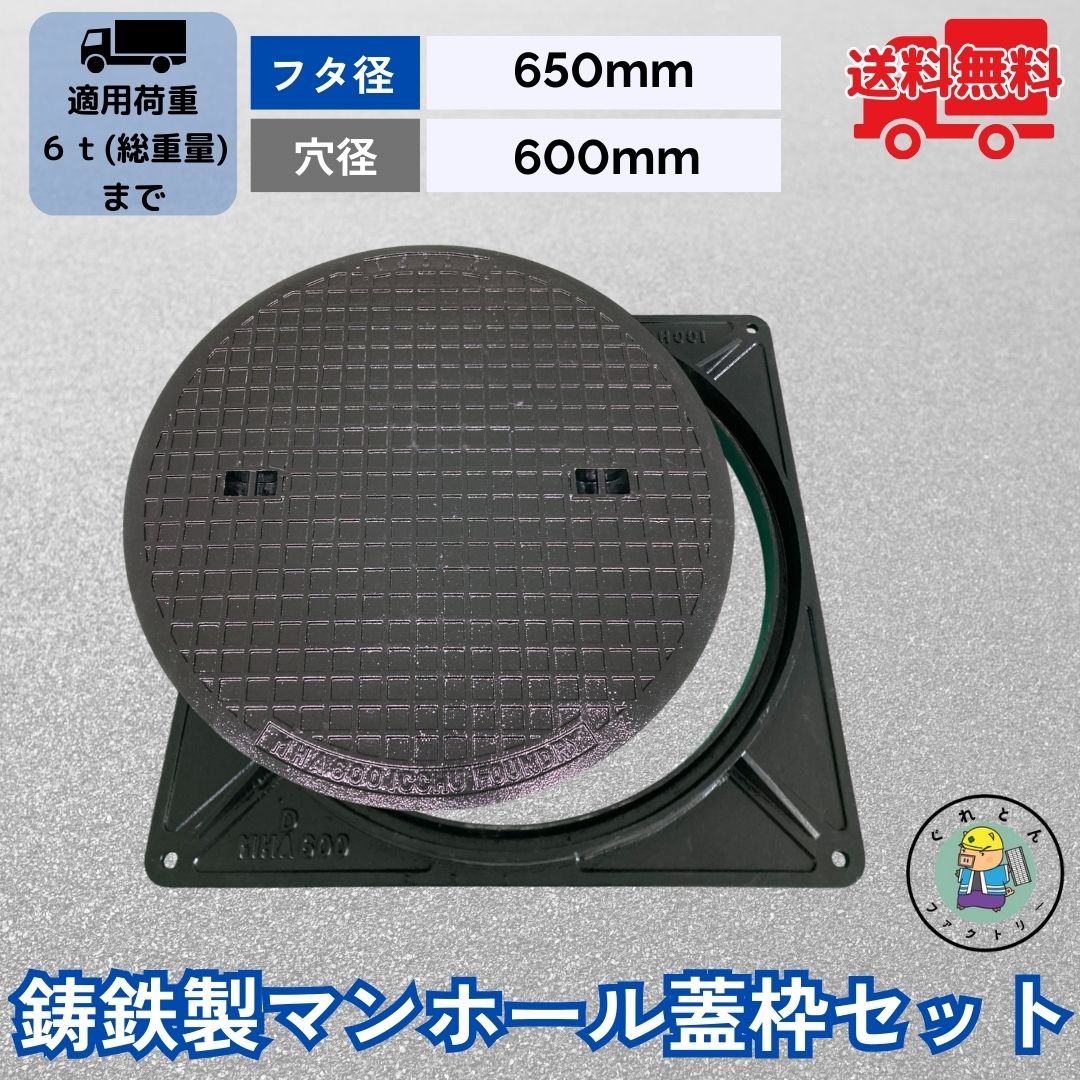 龍玉7号高床黒塗畳台 楽天市場】マンホール 鋳鉄製 MK-1-600 蓋枠セット フタ外径645mm 穴径