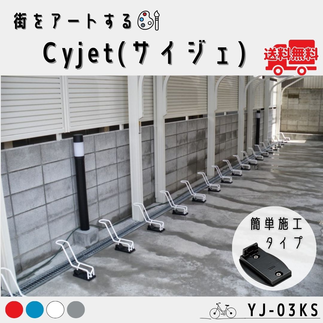 サイクルスタンド Cyjet YJ-03KS 簡単施工タイプ 20~27インチ対応 1台用 自転車 駐輪場 サイクルラック おしゃれ 中部コーポレーション|ぐれとんファクトリー店