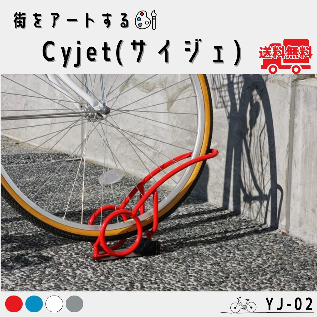 サイクルスタンド Cyjet YJ-02 標準タイプ 20～27インチ対応 １台用 自転車 駐輪場 サイクルラック おしゃれ 中部コーポレーション｜ぐれとんファクトリー店