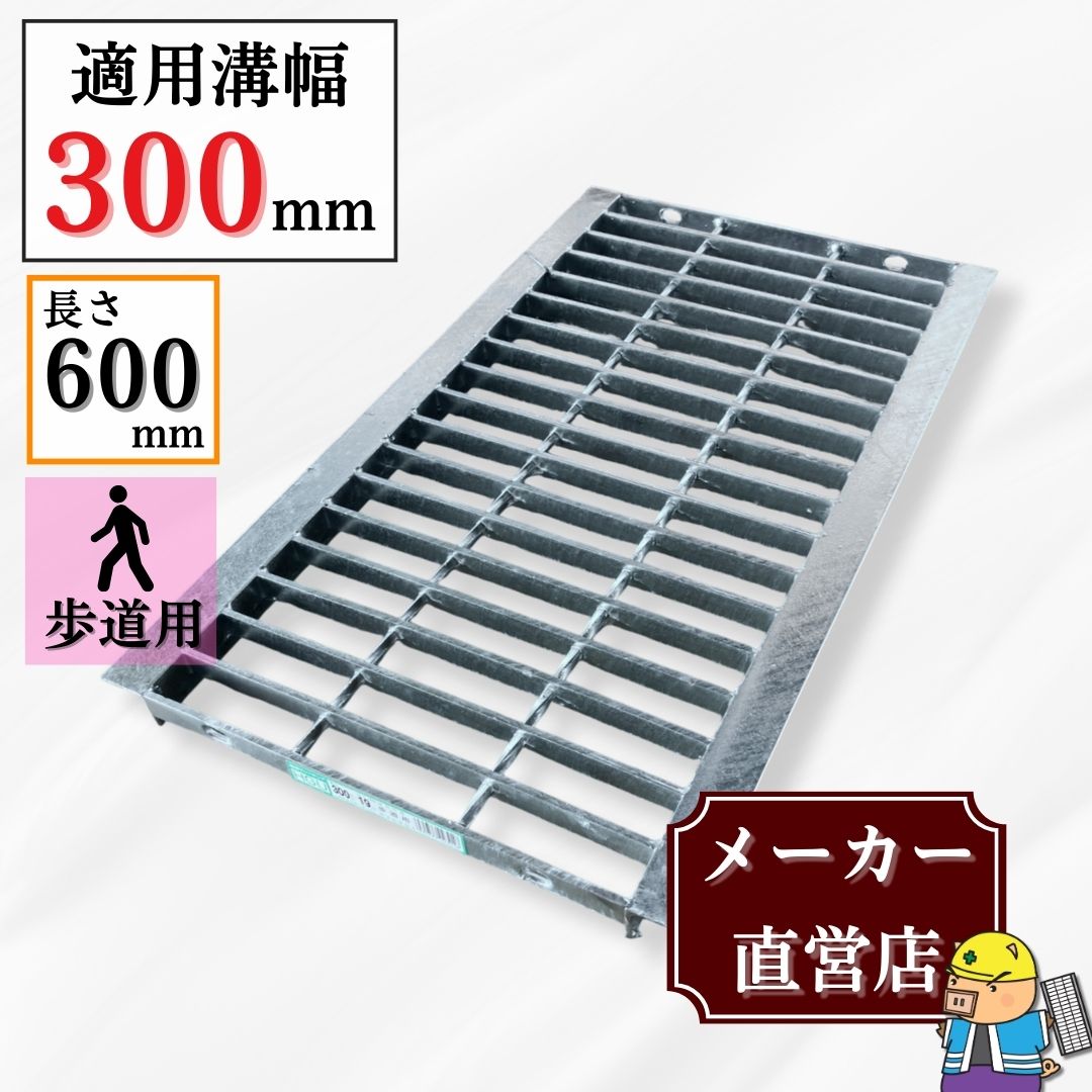 楽天市場】グレーチング U字溝 HGU-300-19L600 溝幅300mm用 歩道用荷重 