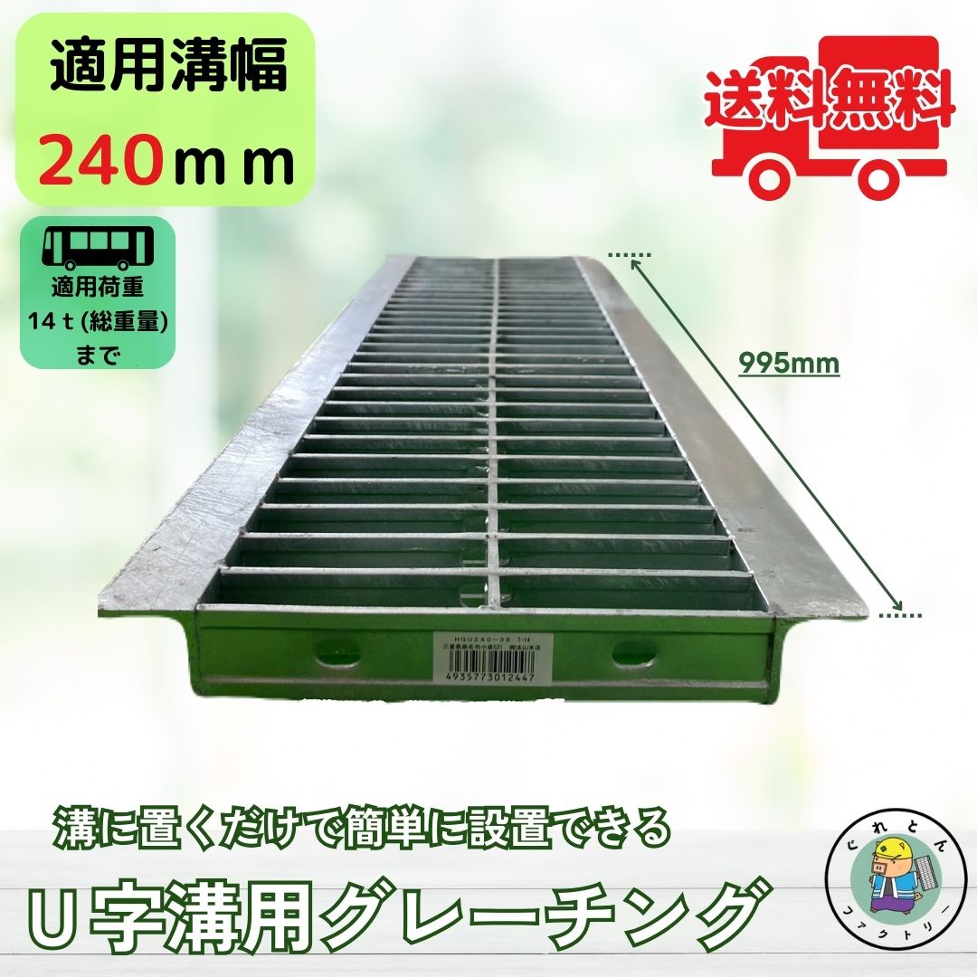 楽天市場】細目型 U字溝用 グレーチング 溝蓋 みぞ幅240mm用 (乗用車