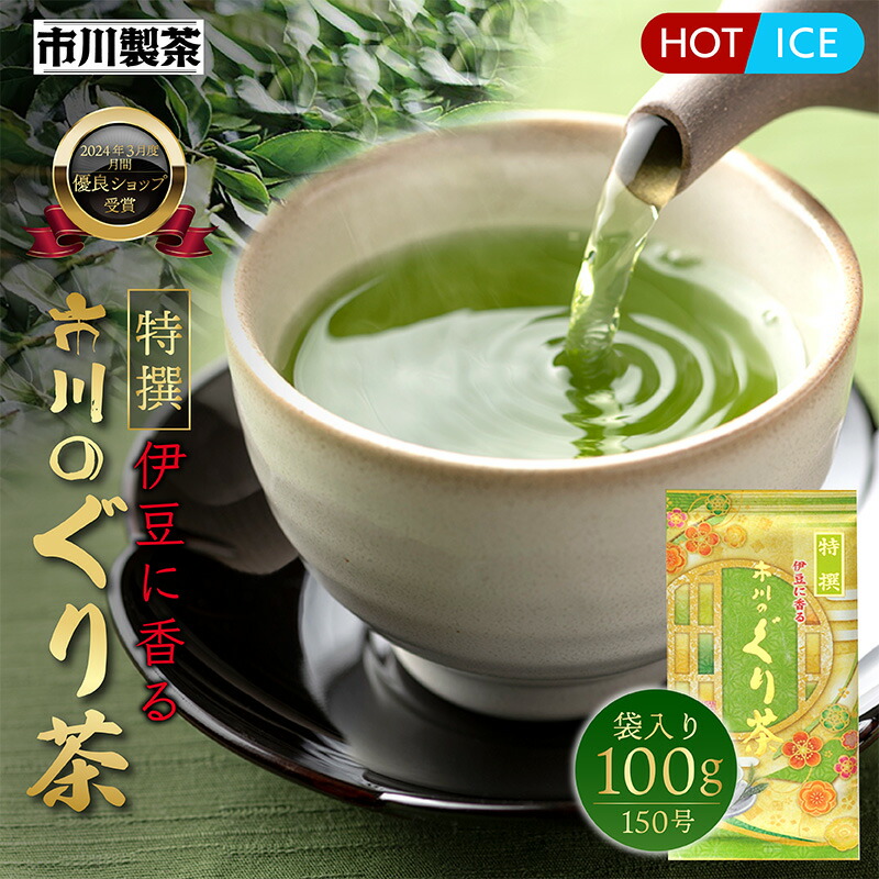 楽天市場】[特撰 ぐり茶120号 100g] お中元 人気 2025 新茶 水