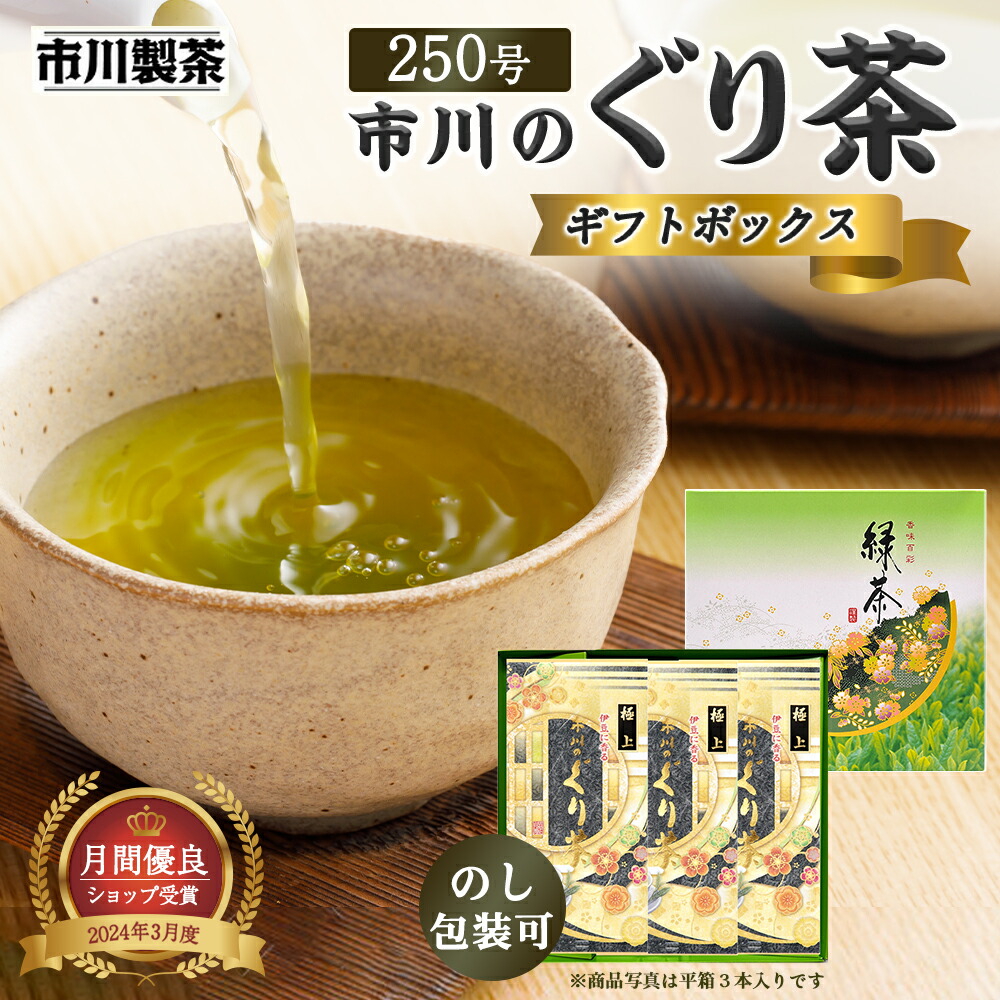 [極上ぐり茶250号 100g] 歳暮 ぐり茶 煎茶 日本茶 冷茶 水出し ギフト プレゼント 箱入 平箱入 静岡 茶葉 深蒸し茶 深蒸し 静岡県産 深蒸茶 深むし茶 玉緑茶 緑茶 静岡茶 お茶 茶 贈答品 お祝い お土産 手土産 結婚祝い 新居祝い 冬ギフト お歳暮
