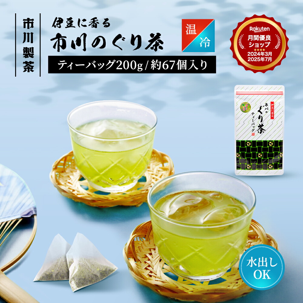 ぐり茶　15本セット ぐり茶お徳用ティーバッグ50個入（ひもなし）｜深蒸し茶製法