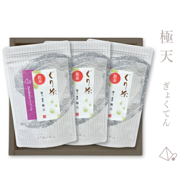 【2026年度産 新茶】ぐり茶 極上一番茶ティーバッグ【極天】3本ギフトセット【4/27～29頃発売】