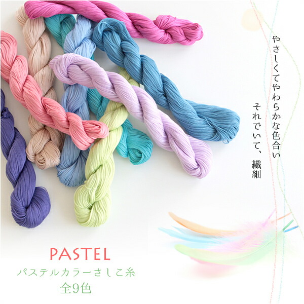 楽天市場 当店人気商品 刺し子糸 太糸 Pastel パステル 全9色 ６本までレターパック メール便 可 手作りマスクにも やさしくてやわらかな 色合い ぐりグら