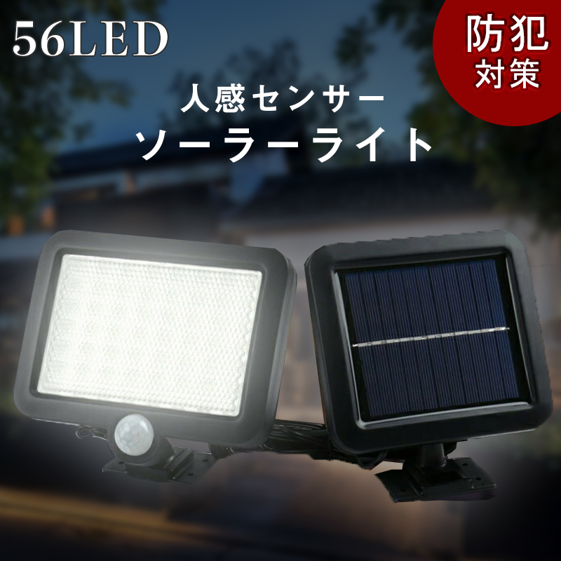 楽天市場 Led センサーライト 屋外 ソーラー 56led 人感センサー 分離式 延長コード付 防犯ライト 外灯 玄関灯 太陽光発電 スイッチ付き 簡単に取付 屋外 駐車場 玄関 廊下 軒先 庭 ガーデン 送料無料 母の日思いのギフト屋さん