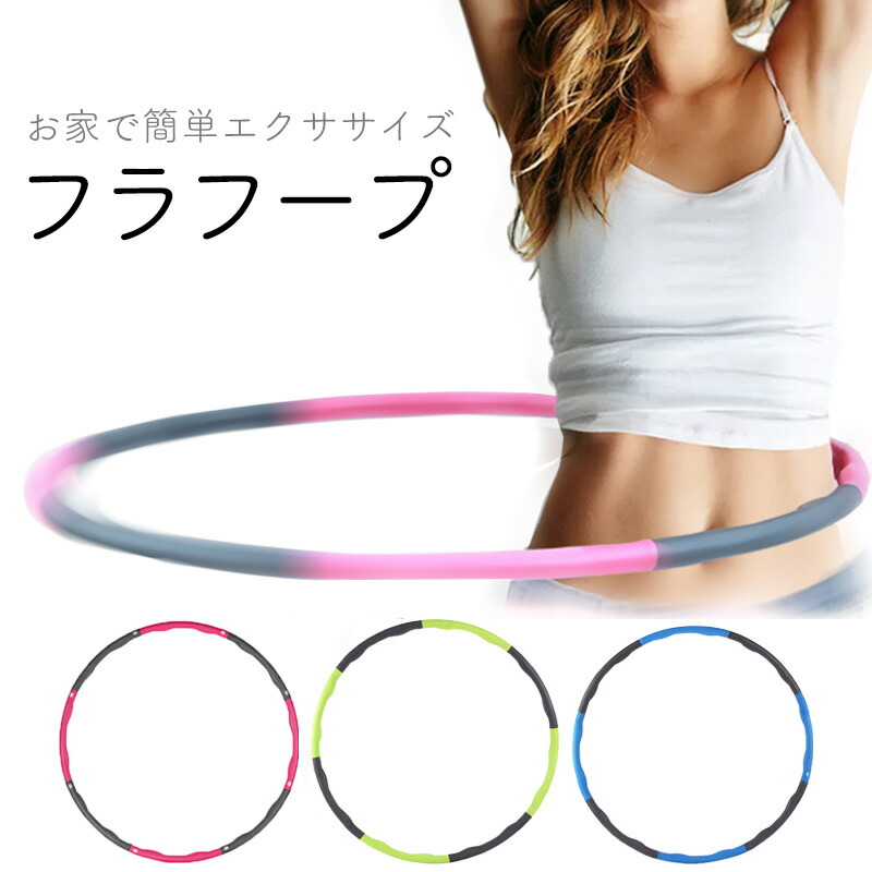 フラフープ ダイエット 組み立て式 大人用 お腹 引き締め くびれ 腹筋 下腹部 エクササイズ 組み立て オリジナル