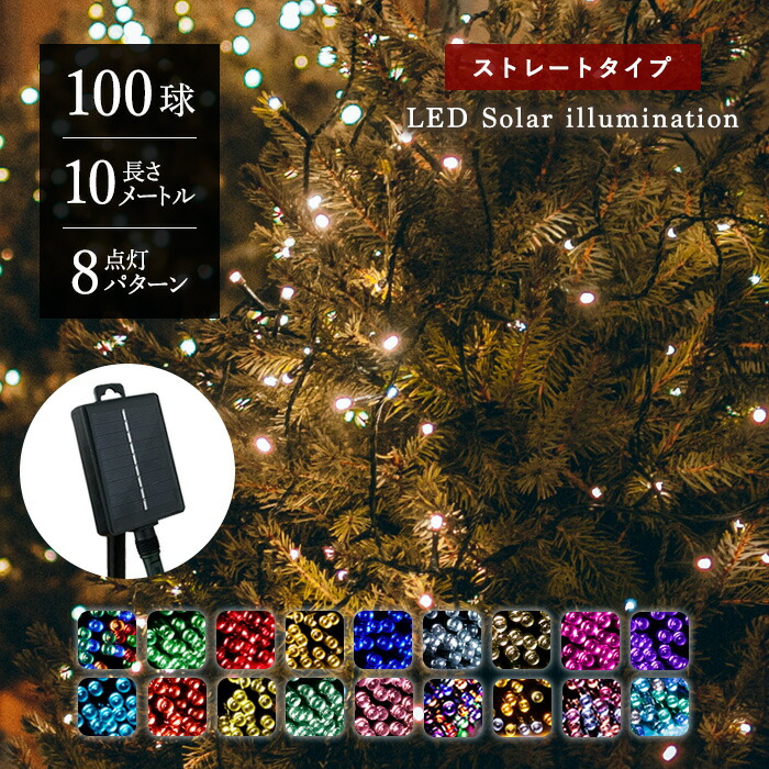 ソーラーイルミネーション 100球 点灯8パターン イルミネーションソーラー 屋外 ソーラー クリスマス 飾り 電飾 イルミネーション