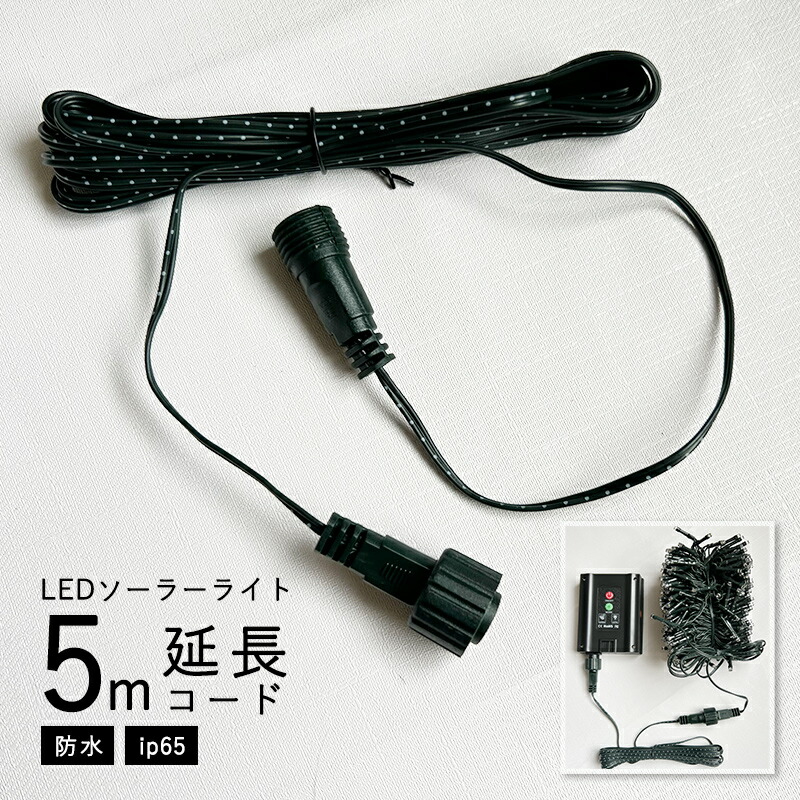 イルミネーション　防水　コード 楽天市場】LEDソーラーイルミネーション用 延長コード 5m 延長 延長