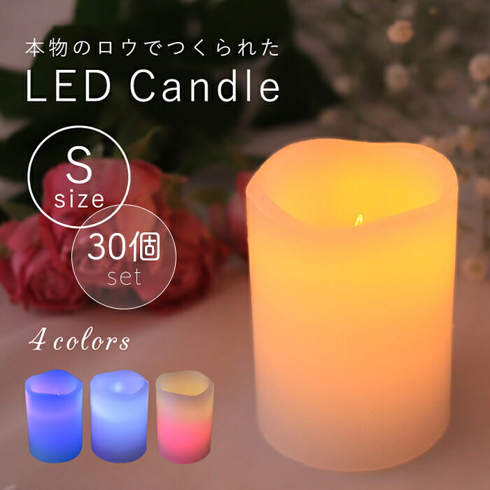 LED キャンドル Sサイズ 30個セット 結婚式 おしゃれ インテリアライト キャンドルライト ハロウィン　地震 停電 80時間以上点灯 ピラーキャンドル ゆらぎ キャンドルピラー イルミネーション パーティー 照明