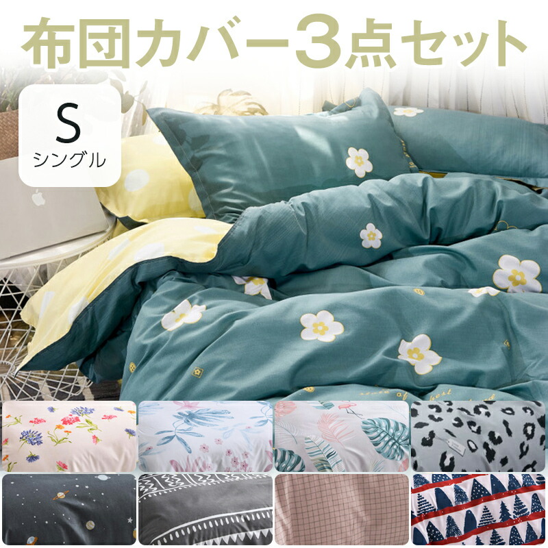 布団カバー セット シングル ３点セット ベッドカバー メーカー公式 シーツ かけ布団カバー 枕カバー かわいい 送料無料 寝室 寝具 模様替え おしゃれ 洗濯可 大人 子供部屋