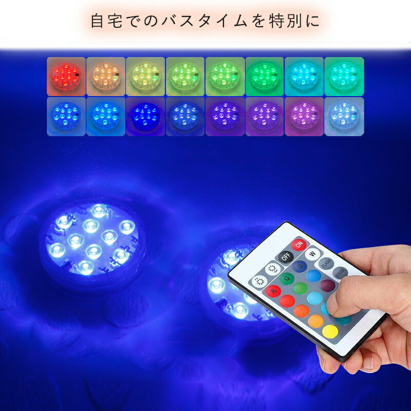楽天市場 バスライト 2個セット 防水 リモコン付き Led バス用品 お風呂 バスタブ 水中ライト プール ライト 癒し 照明 カラフル 送料無料 母の日思いのギフト屋さん