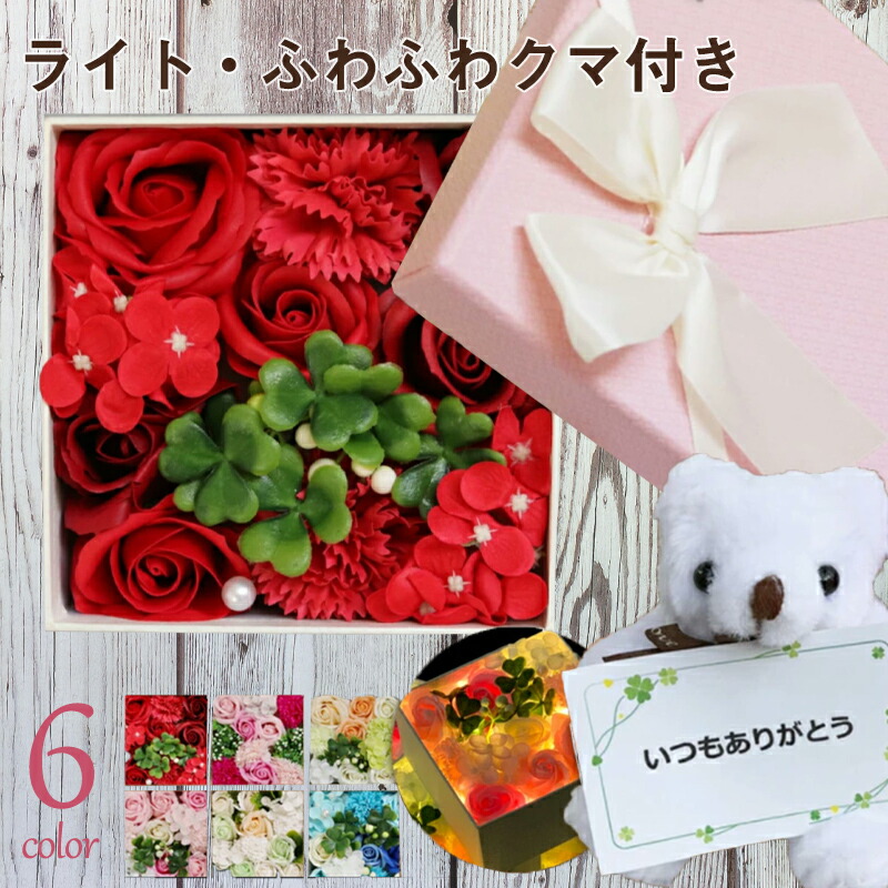 ソープフラワー ギフト 花 プレゼント ボックス 全6色 発表会 枯れない花 敬老の日 母 祖母 両親 還暦 女性 くま クマ 造花 結婚祝い 誕生日 記念日 お祝い ソープフラワーギフト 送料無料 Educaps Com Br