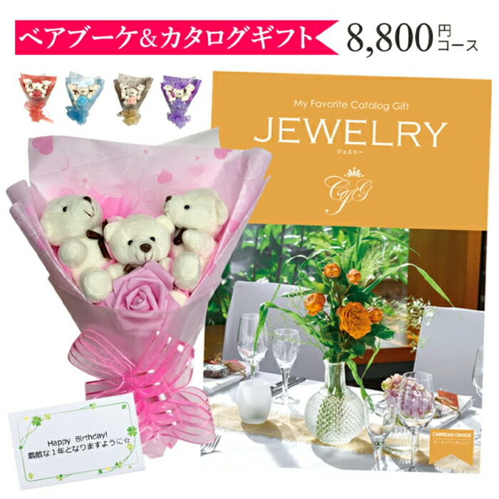 最高の カタログギフト お祝い ギフト 花束 花 ベアブーケ 3匹 ギフトセット プレゼント 成人式 結婚祝い 出産祝い 誕生日 Jewelry 00円コース 母の日思いのギフト屋さん 楽天市場 Faan Gov Ng