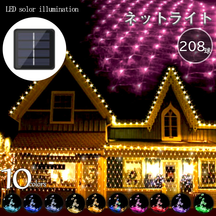 楽天市場 ネットライト Ledソーラーイルミネーション 8球 ソーラーイルミネーションライト 点灯8パターン 屋外 イルミネーション クリスマス 防犯 送料無料 母の日思いのギフト屋さん 楽天市場 ネットライト Ledソーラーイルミネーション 8球 ソーラーイルミネーションライト 点灯8パターン 屋外 イルミネーション クリスマス 防犯 送料無料 母の日思いのギフト屋さん
