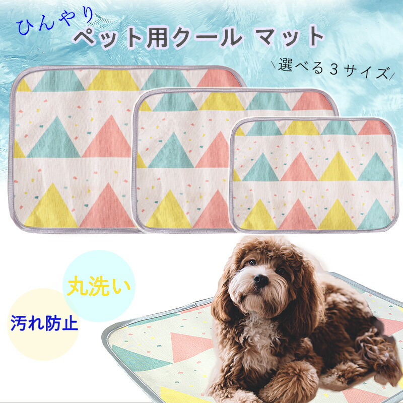 ペットマット クールマット 冷感 犬用 猫用 シート ペット用品 ペット ひんやりマット 小さめ 夏用マット涼しい 敷きパッド わんちゃん ねこちゃん 暑さ対策 熱中症対策 3サイズ