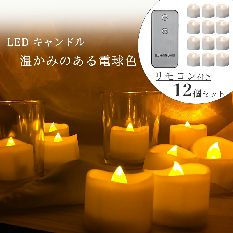 楽天市場】LEDキャンドル 地震 停電 災害 緊急 防災グッズ 非常用 単品1個 ティーライトキャンドル LEDキャンドルライト ハロウィン  クリスマス パーティー 照明 インテリア : 母の日思いのギフト屋さん