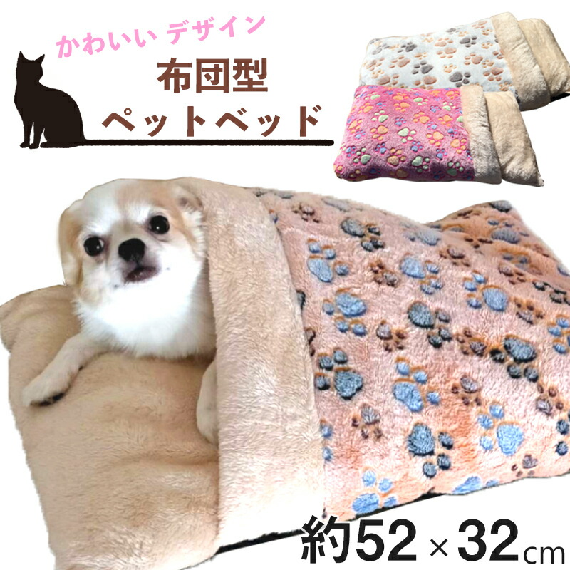 楽天市場 ペットベッド 布団型 寝袋 ペットシーツ ペット用品 布団 ペット ベット ハウス 犬 猫 小動物 マット 冬 ふわふわ ペット布団 送料無料 母の日思いのギフト屋さん