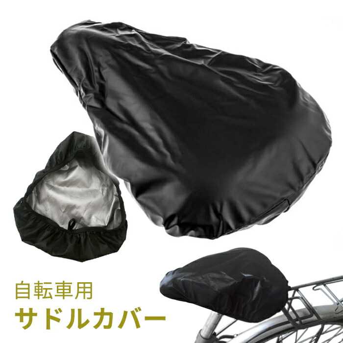 3枚セット 自転車 サドルカバー imgrc0093120861.jpg