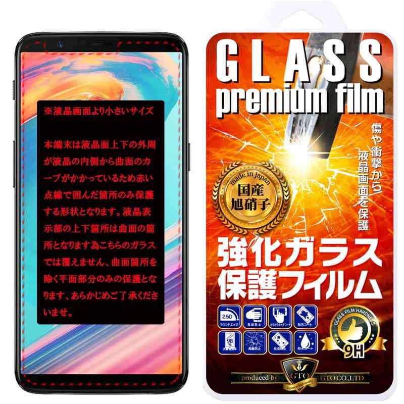【GTO】OnePlus 5T 強化ガラス 国産旭ガラス採用 強化ガラス液晶保護フィルム ガラスフィルム 耐指紋 撥油性 表面硬度 9H 0.33mmのガラスを採用 2.5D ラウンドエッジ加工 液晶ガラスフィルム画像