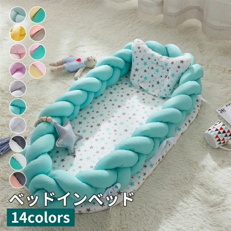 ベッドインベッド 2点セット まくら 赤ちゃんベッド 14colours ベビーガード 取り外し可能 持ち運びに便利 出産祝い　寝返り防止クッション ノットクッション　編み