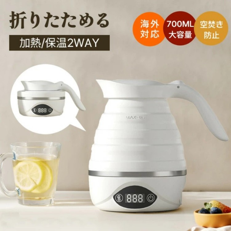 折りたたみケトル 電気ケトル 0.7L 持ち運びケトル 持ち運び キャンプ アウトドア シリコン ケトル トラベルケトル 電気 折りたたみ 防災グッズ 旅行 便利グッズ 温度調節 自動 湯沸かし 保温 車中泊 一人暮らし ケトル 700ml 小型 湯沸かしポット 携帯 国内 海外対応