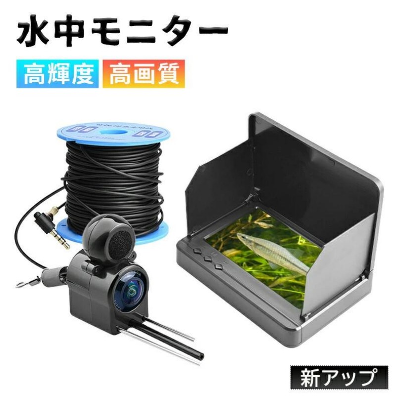 水中カメラ 釣り 釣り用 水中モニター 水中 カメラ ポータブル 5インチ カラーモニター 魚群探知機 赤外線LED 暗視 海釣り川釣り 餌釣り 船