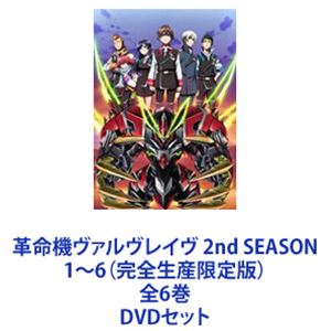 革命機ヴァルヴレイヴ 2nd SEASON1～6（完全生産限定版）全6巻 [DVDセット]｜ポプカル 店