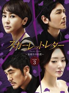 スカーレットレター-裏切りの代償- DVD-BOX 3 [DVD]｜ポプカル 店
