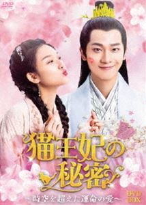 猫王妃の秘密～時空を超えた運命の愛～DVD-BOX [DVD]｜ポプカル 店
