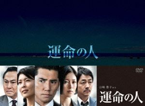 運命の人 DVD-BOX [DVD]｜ポプカル 店