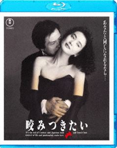咬みつきたい [Blu-ray]