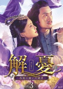 解憂 ～西域に嫁いだ姫君～ DVD-BOX3 [DVD]｜ポプカル 店