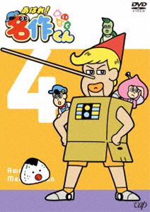 あはれ!名作くん4 [DVD]画像