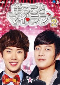 まるごとマイ・ラブ シーズン2 DVD-BOX 2 [DVD]｜ポプカル 店