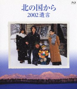 北の国から 2002遺言 Blu-ray Disc [Blu-ray]｜ポプカル 店