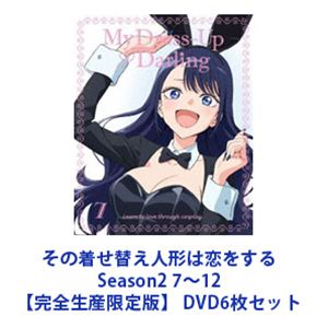 その着せ替え人形は恋をする Season2 7～12【完全生産限定版】 [DVD6枚セット]