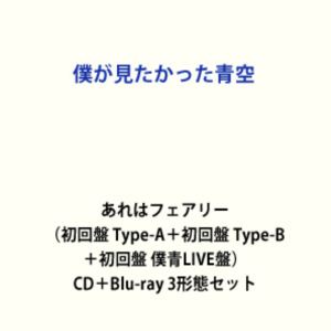 僕が見たかった青空 / あれはフェアリー（初回盤 Type-A＋初回盤 Type-B＋初回盤 僕青LIVE盤） [CD＋Blu-ray 3形態セット]