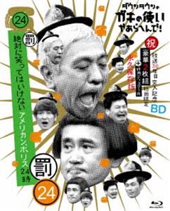 数量は多 楽天市場 ダウンタウンのガキの使いやあらへんで 祝 放送30年目突入記念 Blu Ray 初回限定永久保存版 24 罰 絶対に笑ってはいけないアメリカンポリス24時 Blu Ray ぐるぐる王国ds 楽天市場店 安い購入 Blog Belasartes Br