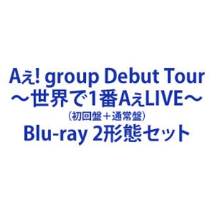 Aぇ! group Debut Tour ～世界で1番AぇLIVE～（初回盤＋通常盤） [Blu-ray 2形態セット]｜ポプカル 店