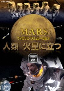 サイエンス・シミュレーション 人類 火星に立つ [DVD]