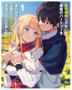 真の仲間じゃないと勇者のパーティーを追い出されたので、辺境でスローライフすることにしました2nd DVD BOX 上巻 [DVD]｜ポプカル 店