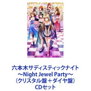 (ゲーム・ミュージック) 六本木サディスティックナイト～Night Jewel Party!～（クリスタル盤＋ダイヤ盤） [CDセット]｜ポプカル 店