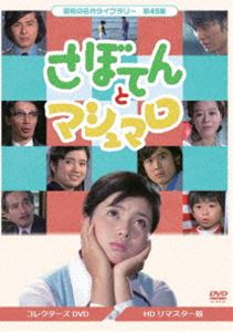 昭和の名作ライブラリー 第45集 さぼてんとマシュマロ コレクターズDVD [DVD]｜ポプカル 店