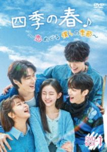 四季の春～恋めぐる僕らの季節～ DVD-BOX1 [DVD]