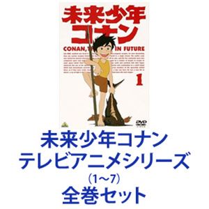 未来少年コナン テレビアニメシリーズ1 7 全巻 Dvdセット Andapt Com