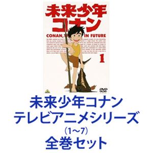 Dvdセット ぐるぐる王国ds 未来少年コナン 全巻 店 全巻 未来少年コナン アニメ テレビアニメシリーズ1 7