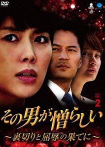 その男が憎らしい ～裏切りと屈辱の果てに～ DVD-BOX2 [DVD]｜ポプカル 店