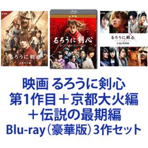 期間限定特価 楽天市場 映画 るろうに剣心 第1作目 京都大火編 伝説の最期編 Blu Ray 豪華版 3作セット ぐるぐる王国ds 楽天市場店 高速配送 Lexusoman Com